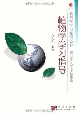 植物學學習指導 pdf epub mobi 電子書 下載
