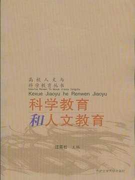 科学教育和人文教育 pdf epub mobi 电子书 下载