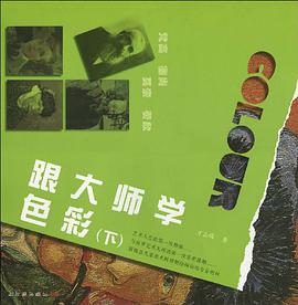 跟大师学色彩（下） pdf epub mobi 电子书 下载