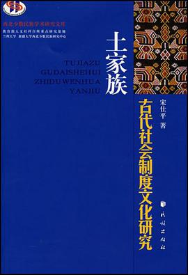 土家族古代社会制度文化研究 pdf epub mobi 电子书 下载