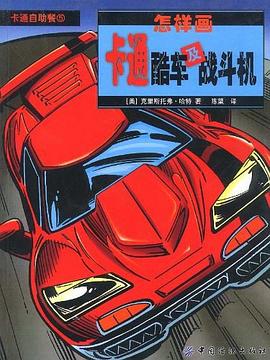 怎样画卡通酷车及战斗机 pdf epub mobi 电子书 下载