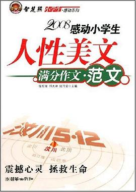 2008感动小学生人性美文 pdf epub mobi 电子书 下载
