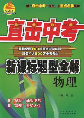 物理-新课标题型全解-直击中考 pdf epub mobi 电子书 下载