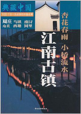 江南古镇 pdf epub mobi 电子书 下载