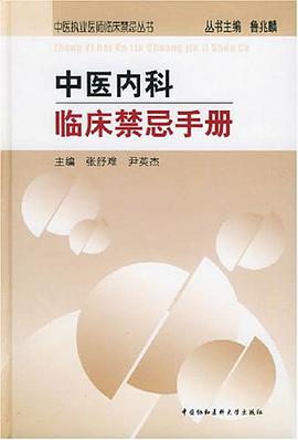 中医内科临床禁忌手册 pdf epub mobi 电子书 下载