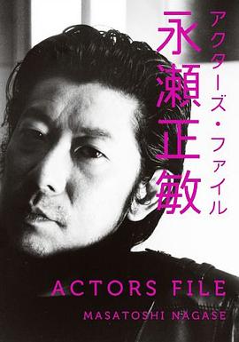 アクターズ・ファイル 永瀬正敏