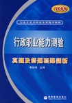 2009行政职业能力测验真题及答题套路剖析