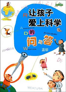 让孩子爱上科学的问与答·蓝版 pdf epub mobi 电子书 下载