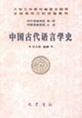 中国古代语言学史 pdf epub mobi 电子书 下载