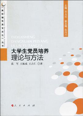 大學生黨員培養理論與方法 pdf epub mobi 電子書 下載
