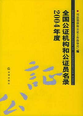 2004年度全国公证机构和公证员名录