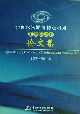 北京水资源可持续利用国际研讨会论文集 pdf epub mobi 电子书 下载