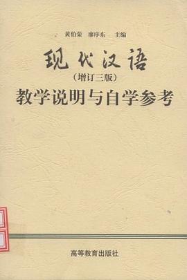 現代漢語教學說明與自學參考(增訂三版) pdf epub mobi 電子書 下載