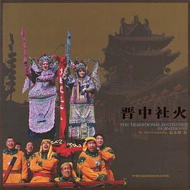 晋中社火 pdf epub mobi 电子书 下载