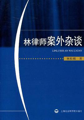 林律师案外杂谈 pdf epub mobi 电子书 下载