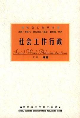 社会工作行政 pdf epub mobi 电子书 下载