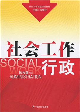 社会工作行政 pdf epub mobi 电子书 下载