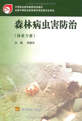 森林病虫害防治 pdf epub mobi 电子书 下载