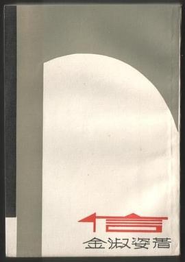 《信》 [鲁迅作序跋的著作选辑] / 金淑姿