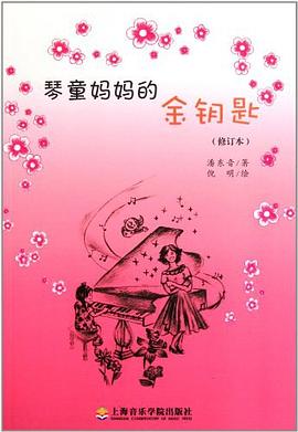 琴童妈妈的金钥匙 pdf epub mobi 电子书 下载