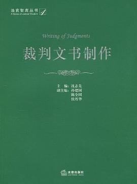裁判文书制作 pdf epub mobi 电子书 下载