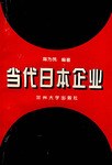 当代日本企业