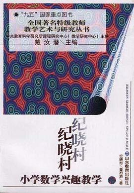 纪晓村小学数学兴趣教学 pdf epub mobi 电子书 下载