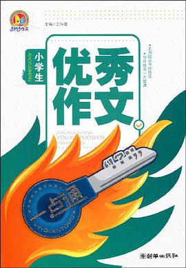 小学生优秀作文一点通