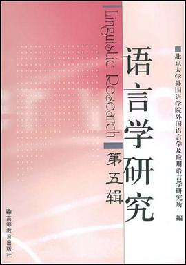 语言学研究（第五辑） pdf epub mobi 电子书 下载