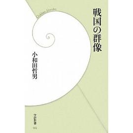 戦国の群像 pdf epub mobi 电子书 下载
