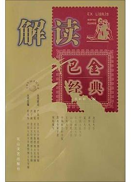 解读巴金经典 pdf epub mobi 电子书 下载