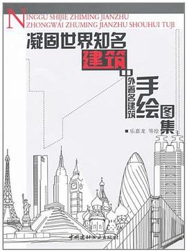 凝固世界知名建築 pdf epub mobi 電子書 下載