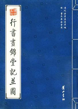 行书画锦堂记并图 pdf epub mobi 电子书 下载