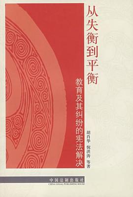从失衡到平衡-教育及其纠纷的宪法解决 pdf epub mobi 电子书 下载