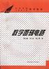 数字逻辑电路 pdf epub mobi 电子书 下载