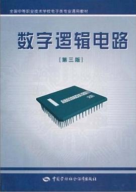 数字逻辑电路 pdf epub mobi 下载