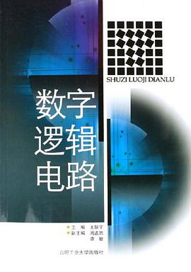 数字逻辑电路 pdf epub mobi 电子书 下载