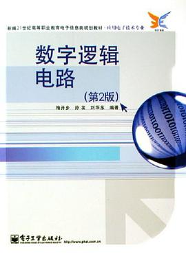 数字逻辑电路 pdf epub mobi 电子书 下载