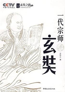 一代宗师玄奘 pdf epub mobi 电子书 下载