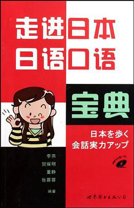 走進日本日語口語寶典 pdf epub mobi 電子書 下載