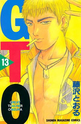 GTO　13巻 pdf epub mobi 电子书 下载