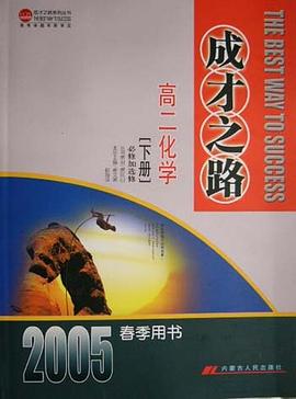 成才之路 高一化学（下册） pdf epub mobi 电子书 下载