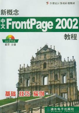 新概念中文FrontPage2002教程