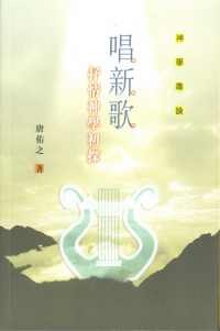唱新歌 抒情神学初探 pdf epub mobi 电子书 下载
