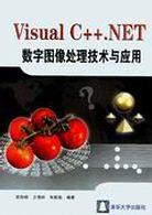 Visual C++.NET数字图像处理技术与应用