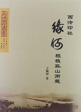 西泠印社緣何根植孤山南麓 pdf epub mobi 電子書 下載