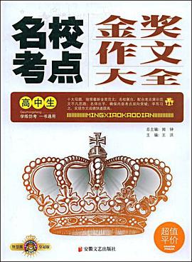 高中生名校考点金奖作文大全 pdf epub mobi 电子书 下载