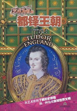 艺术为证之都铎王朝 pdf epub mobi 电子书 下载