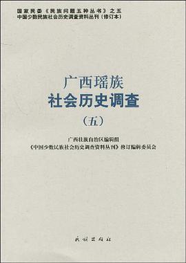广西瑶族社会历史调查 pdf epub mobi 电子书 下载