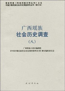 广西瑶族社会历史调查 pdf epub mobi 电子书 下载